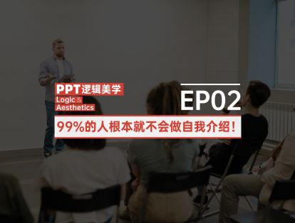 【02】99%的人根本就不会做自我介绍！