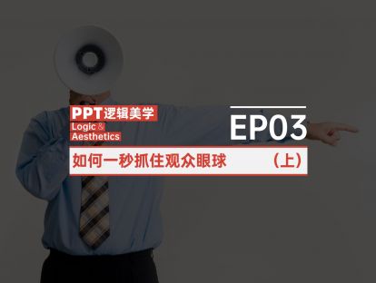 【03】如何一秒抓住观众眼球？（上）