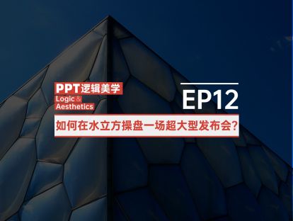 【12】如何在水立方操盘一场超大型发布会?