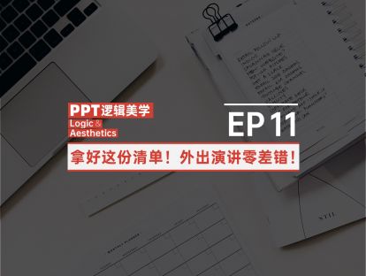 【11】拿好这份清单！外出演讲零差错！
