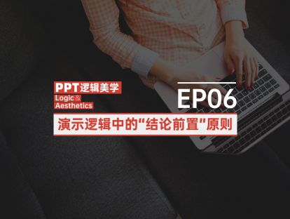 【06】演示逻辑中的“结论前置”原则