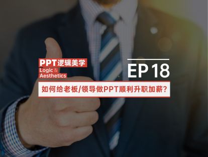 【18】如何给老板/领导做PPT顺利升职加薪？