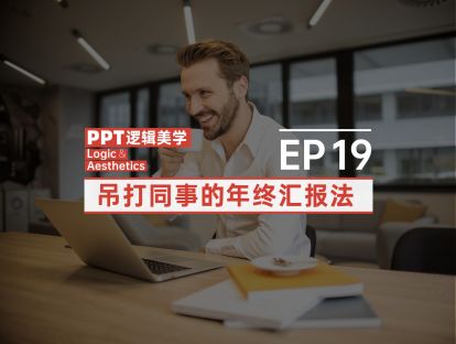【19】吊打同事的年终汇报法！