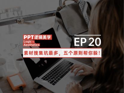 【20】素材搜集坑最多，五个原则帮你躲！