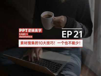 【21】素材搜集的10大技巧！一个也不能少！