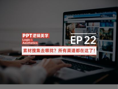 【22】素材搜集去哪找？所有渠道都在这了！