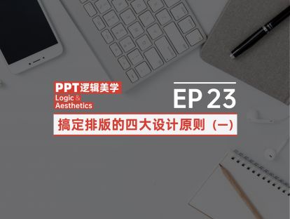 【23】搞定排版的四大设计原则（一）