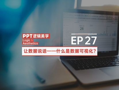 【27】让数据说话——什么是数据可视化？