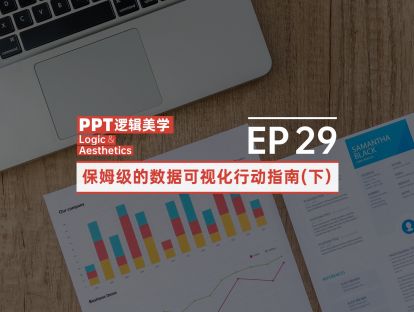 【29】保姆级的数据可视化行动指南（下）