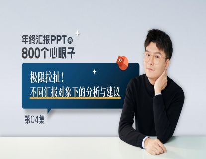 【4】极限拉扯！不同汇报对象下的分析与建议