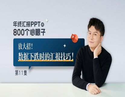 【11】数据下跌时的汇报技巧！