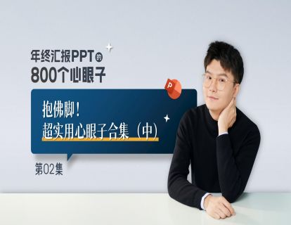 【2】抱佛脚！超实用心眼子合集（中）