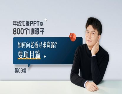 【9】如何向老板寻求资源？——要项目篇