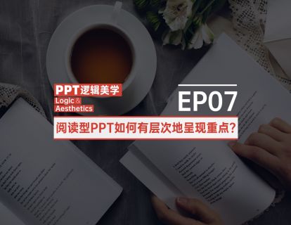 【07】阅读型PPT如何有层次地呈现重点？
