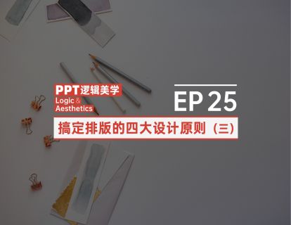 【25】搞定排版的四大设计原则（三）