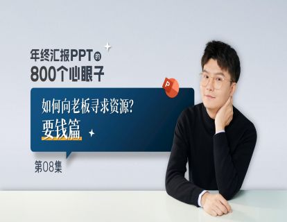 【8】如何向老板寻求资源？——要钱篇