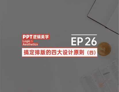 【26】搞定排版的四大设计原则（四）