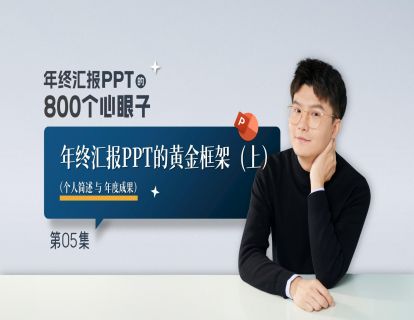 【5】年终汇报黄金框架（上）（个人简述与年度成果）
