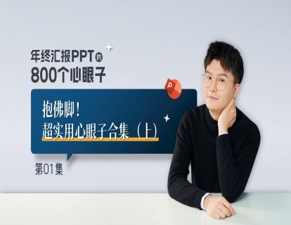 【1】抱佛脚！超实用心眼子合集（上）