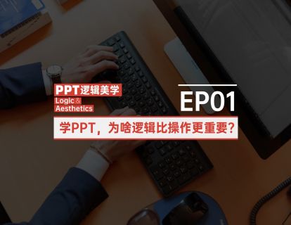 【01】学PPT，为啥逻辑比操作更重要？
