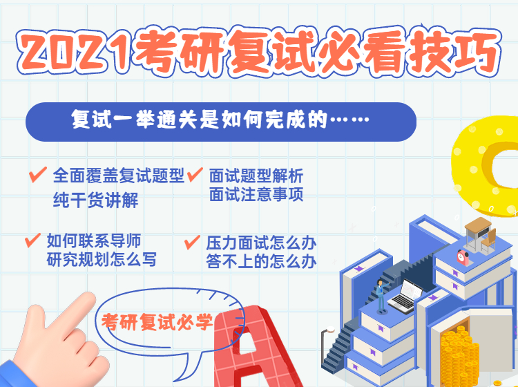 2021考研复试攻略
