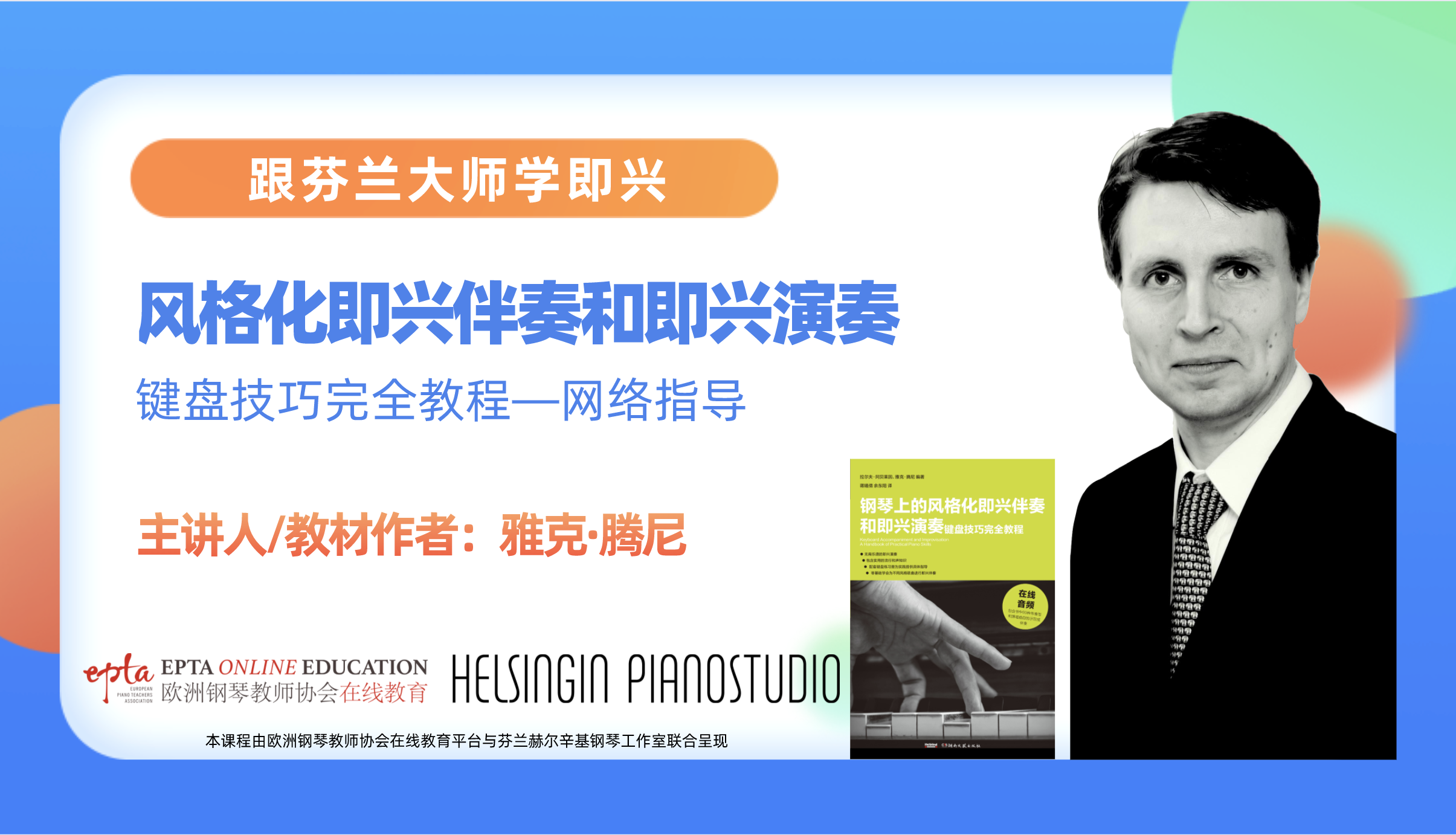 风格化即兴伴奏和即兴演奏键盘技巧完全教程——网络指导