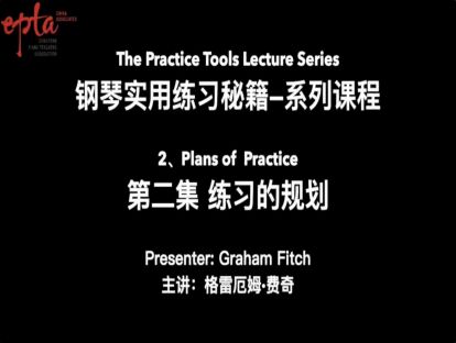 钢琴实用练习秘籍 第二集：练习的规划
