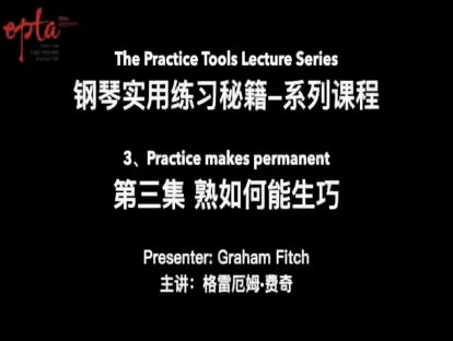 钢琴实用练习秘籍 第三集：熟如何能生巧