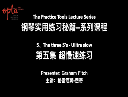 钢琴实用练习秘籍 第五集：超慢速练习