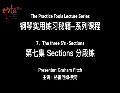 钢琴实用练习秘籍 第七集：三“S”法则 - Sections 分段练