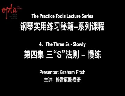 钢琴实用练习秘籍 第四集：三“S”法则 - Slowly 慢练