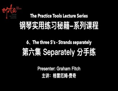 钢琴实用练习秘籍 第六集：三“S”法则 - Separately 分手练