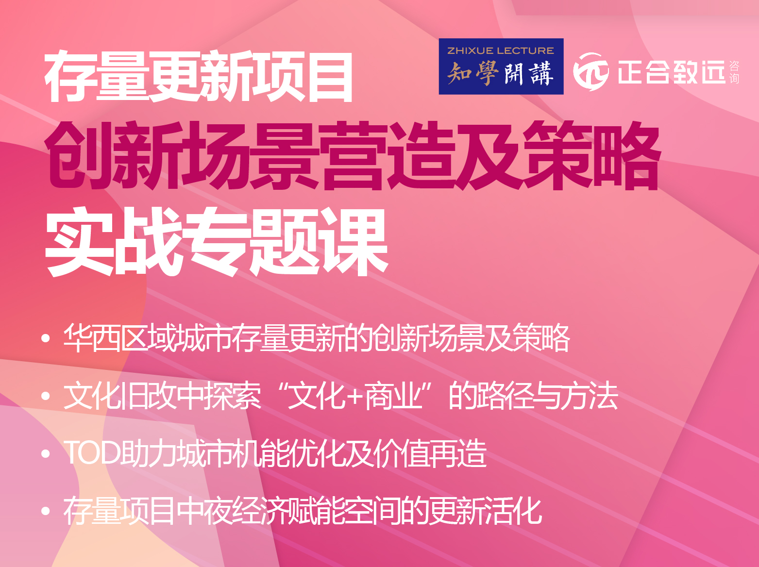 城市更新云课堂 | 存量更新项目创新场景营造及策略实战专题课