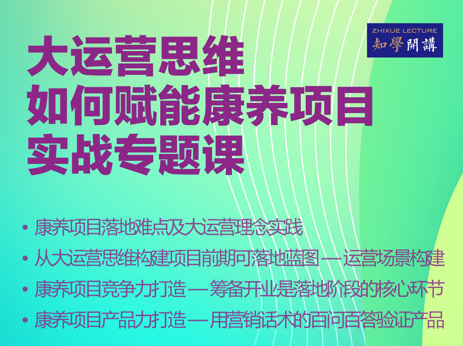 医康养云课堂 | 大运营思维如何赋能康养项目实战专题课
