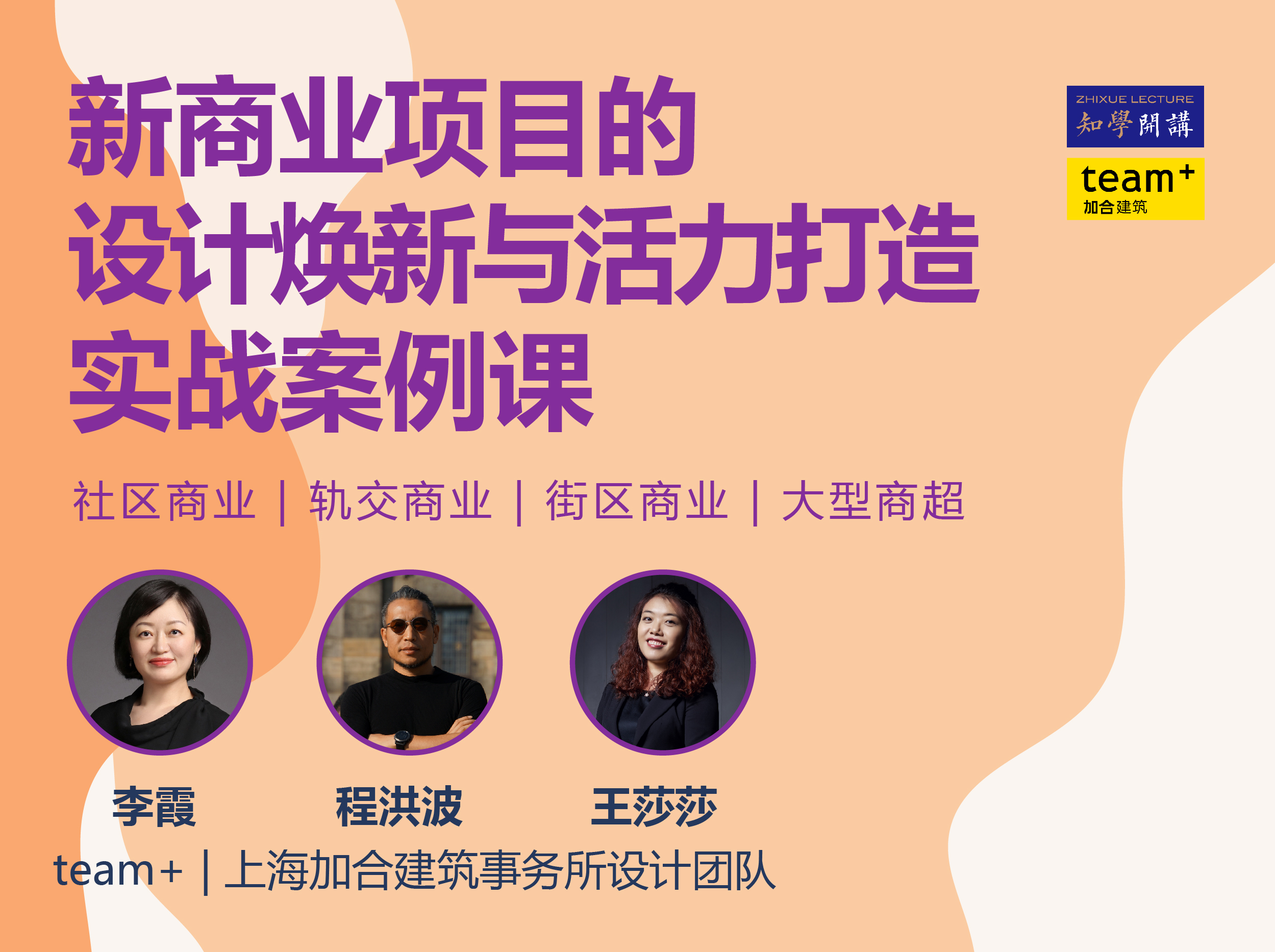 新商业云课堂 | 新商业项目的设计焕新与活力打造实战案例课
