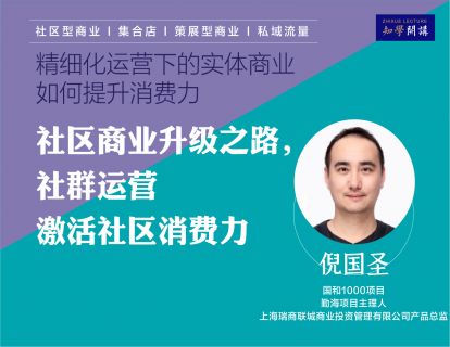 第三讲 | 社区商业升级之路—社群运营激活社区消费力