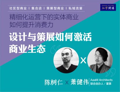 第二讲  |  设计与策展如何激活商业生态