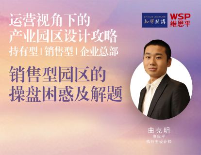 运营视角下的产业园区设计攻略 第二讲  |  销售型园区的操盘困惑及解题