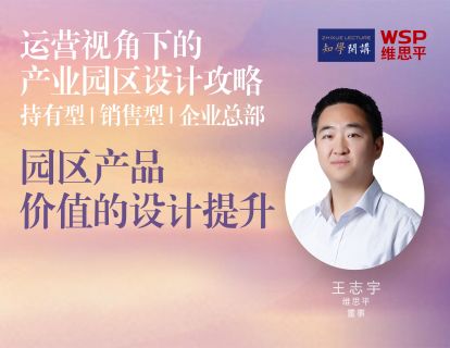 运营视角下的产业园区设计攻略 第四讲  |  园区产品价值的设计提升