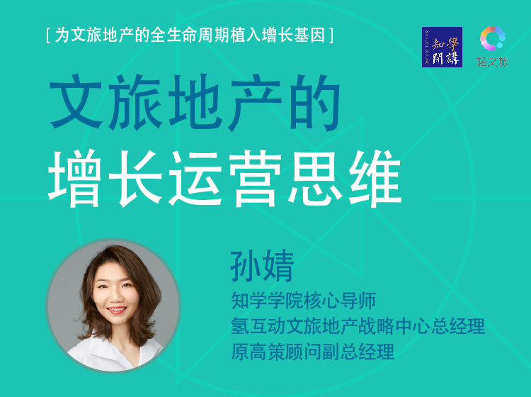 文旅地产的增长运营思维