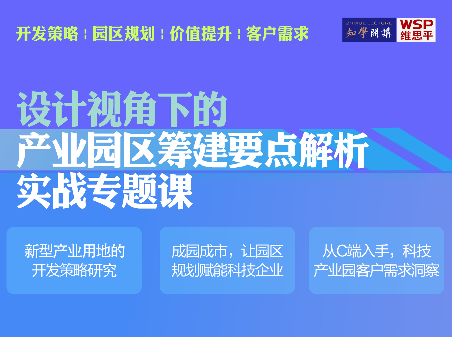 园区云课堂 | 设计视角下的产业园区筹建要点解析专题课