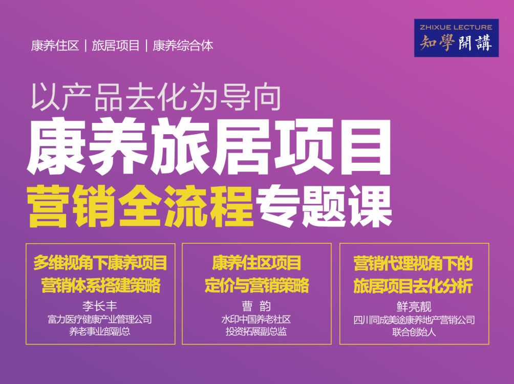 医康养云课堂 | 以产品去化为导向的康养旅居项目营销全流程专题课