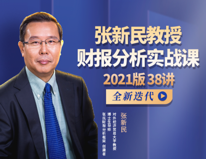 张新民财报分析实战课课件下载