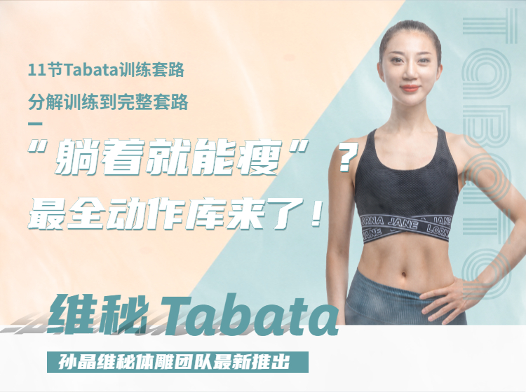 “躺着就能瘦”？维秘Tabata最全动作库来了！