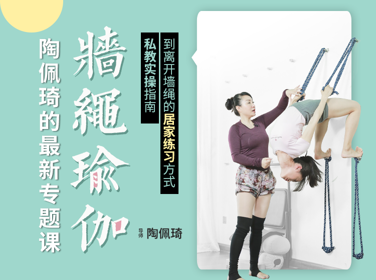 陶佩琦最新专题课，从墙绳瑜伽私教实操指南，到离开墙绳的居家练习方式！