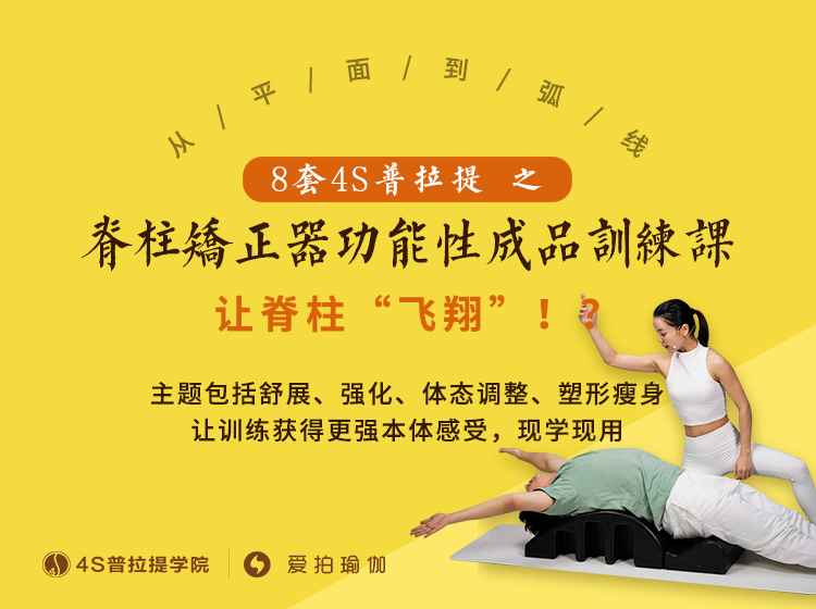 8节4S普拉提之脊柱矫正器功能性成品训练课，让脊柱“飞翔”！