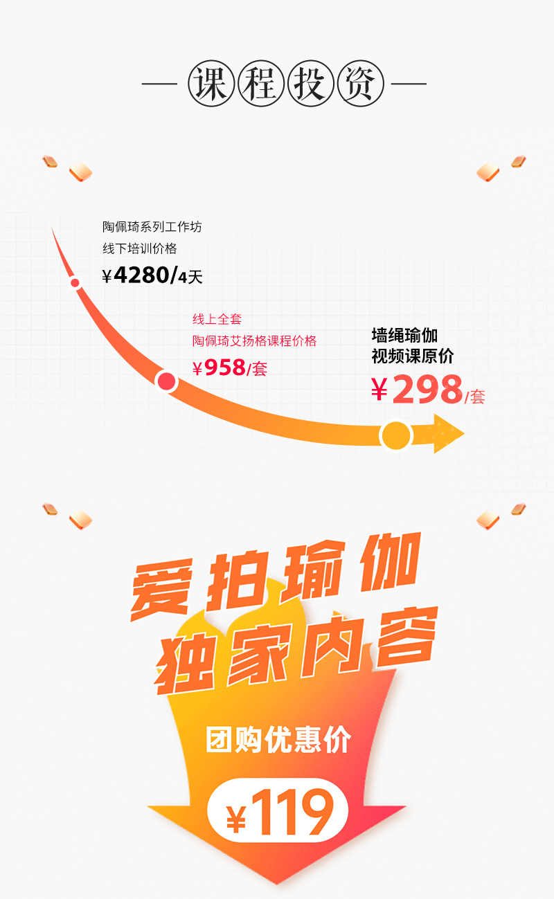 第二阶段价格图.jpg 陶佩琦最新专题课,从墙绳瑜伽私教实操指南,到离开墙绳的居家练习方式!