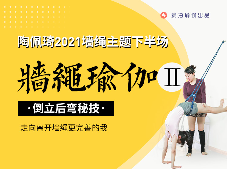 墙绳瑜伽下半场之“倒立后弯秘技”，走向离开墙绳更完善的我