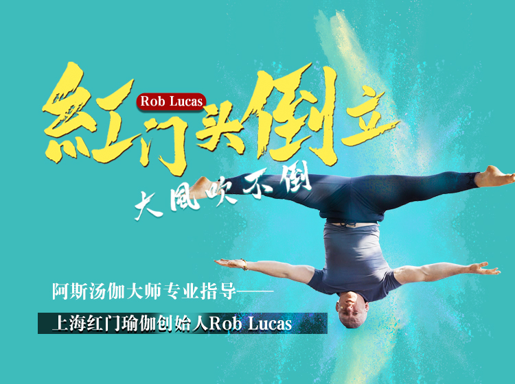 3节头倒立进阶体式库，红门瑜伽Rob老师包你头倒立从此腾飞