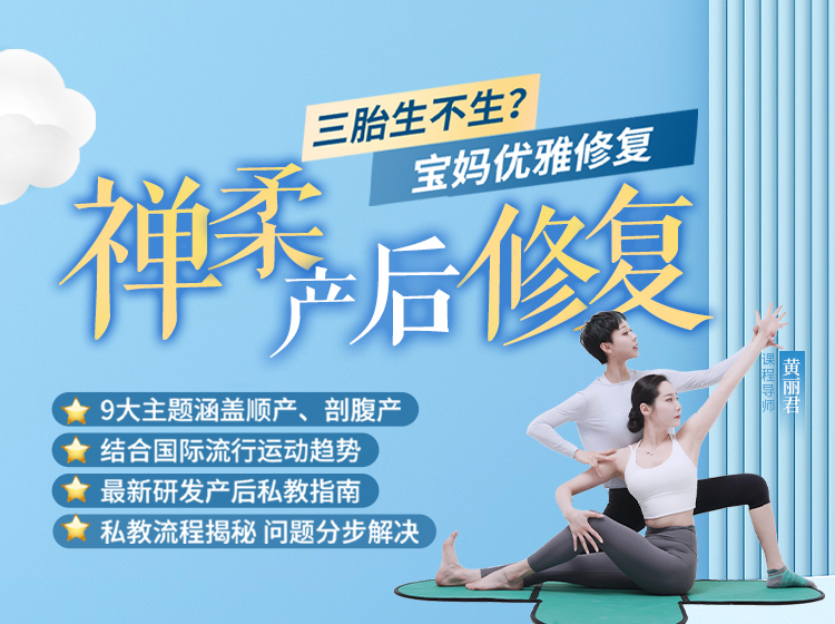 Living凝禅柔丽君子 结合国际流行运动趋势 最新研发产后私教指南